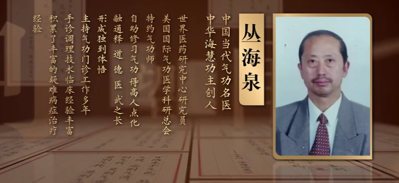 丛海泉-《岐黄探宝》高端访谈